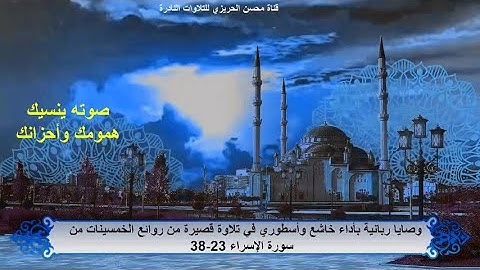 الختمة المشتركة الأولى للشيخ عبد الباسط عبد الصمد(التلاوات القصيرة) زمن الخمسينات سورة الإسراء 23-38