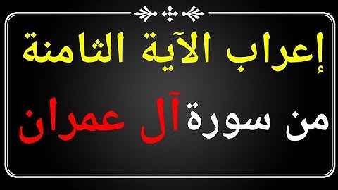 إعراب الآية الثامنة من سورة آل عمران