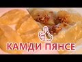 Пигоди. Камди пянсе.