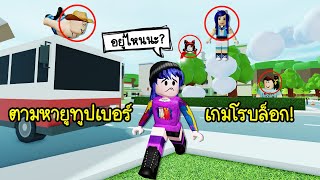 ตามหายูทูปเบอร์เกมโรบล็อก 70 คน! จะเจอใครบ้าง? | Roblox (70) Find The Youtubers