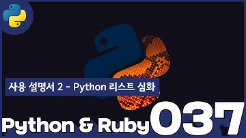 37 Python & Ruby   사용 설명서 2  Python 리스트 심화