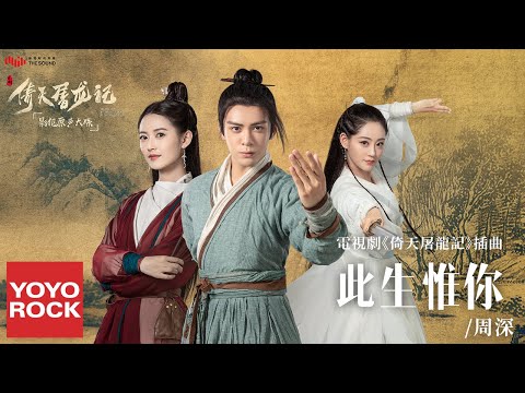 周深 Charlie Zhou Shen《此生惟你》【倚天屠龍記 The Heaven Sword and the Dragon Saber OST 電視劇插曲】官方動態歌詞MV (無損高音質)