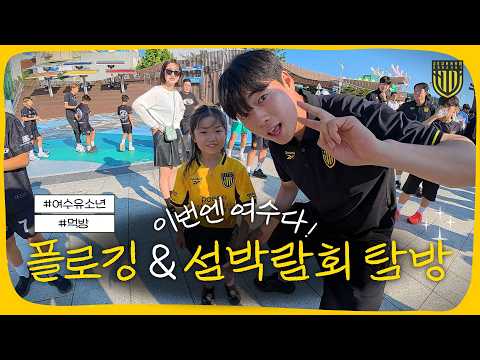 더욱 끈끈해진 우리 | 여수 섬박람회 탐방 & 플로깅