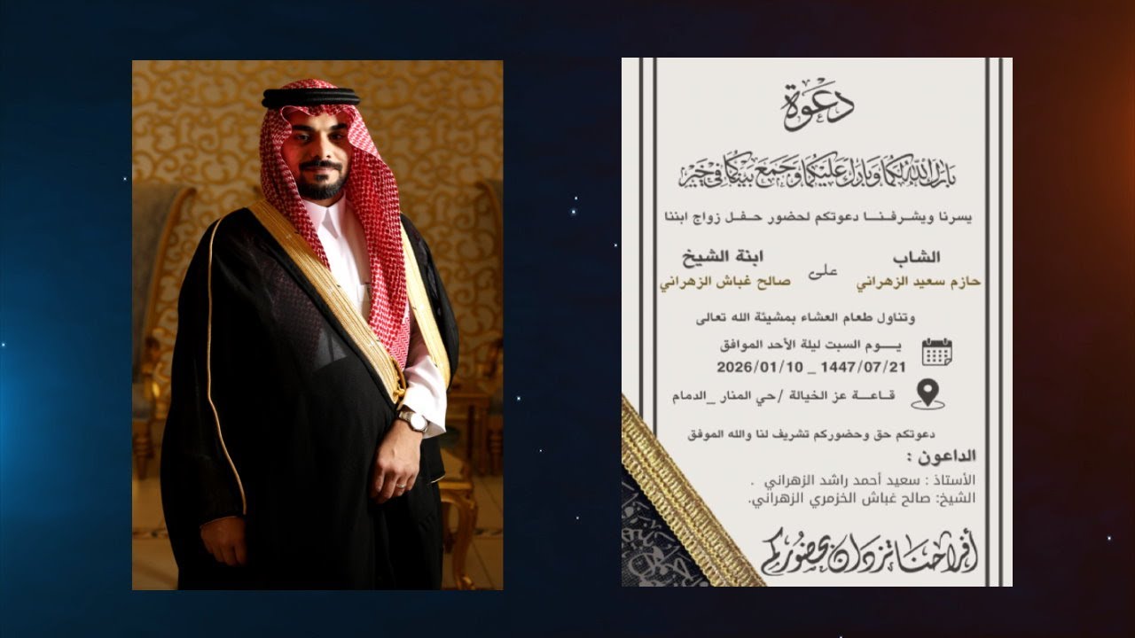 حفل زواج حازم بن سعيد الزهراني