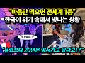 "유럽보다 20년은 앞서가고 있다고!?" 마음만 먹으면 전세계 1등, 한국이 위기속에서 빛나는 상황