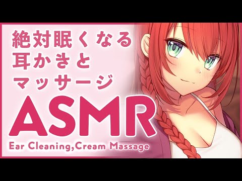 【ASMR】絶対に眠くなる🌙綿棒で耳かきとクリームマッサージ/Ear Cleaning,Cream Massage【 #緋乃あかね / Japanese Vtuber 】