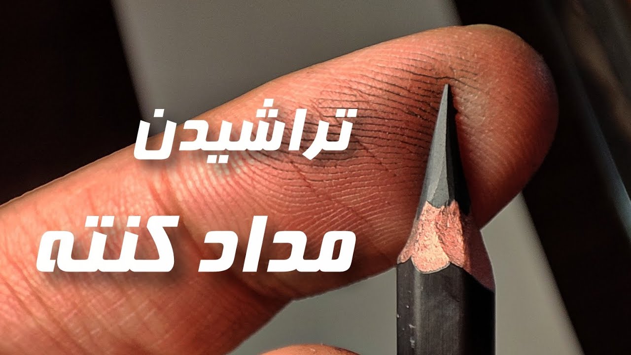 تراشیدن مداد کنته با کاتر رو اینجوری انجام بده