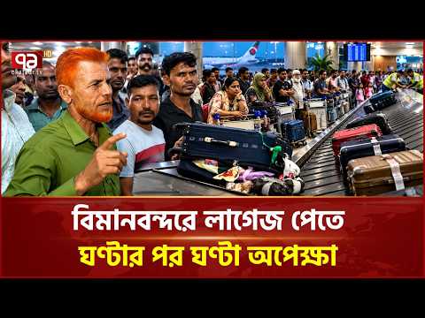 বিমানবন্দরে লাগেজ কাটে কারা! দামি জিনিসপত্র যায় কোথায়? | Airport | Baggage | Ekattor TV