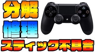 PS4純正コントローラーのスティック不具合を分解して修理する方法を紹介‼