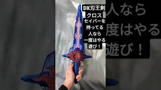 DX刃王剣クロスセイバーを持ってる人なら一度はやる遊び　#shorts　#仮面ライダーセイバー