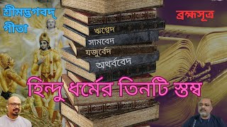 গীতা, ব্রহ্মসূত্র ও বেদ কে কেন হিন্দু ধর্মের তিনটি স্তম্ব বলা হয় !