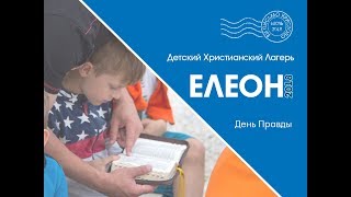 Детский Лагерь &quot;ЕЛЕОН 2018&quot; - About Day 2