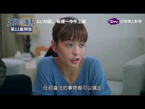 《王牌辯護人》第11集預告：正派律師竟用暗網做違法勾當？｜LiTV 線上看