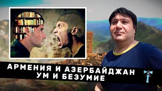 Армения и Азербайджан - Ум и Безумие