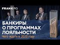 Frankly Speaking: Что будет с банковскими программами лояльности в 2020 году