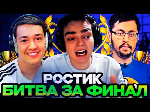 БИТВА ЗА ФИНАЛ РОСТИКА И ГОЛОВАЧА НА СТРИМЕРСКОМ ТУРНИРЕ! TEAM GOLOVACH VS TEAM CAKE