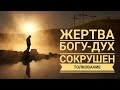 50 псалом толкование, Жертва Богу-Дух сокрушен! Максим Каскун