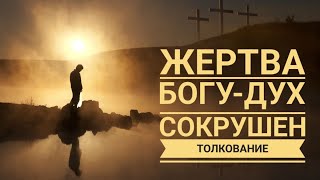 50 псалом толкование, Жертва Богу-Дух сокрушен! Максим Каскун