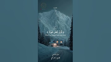 #قرآن #قران #quran #Quran #quran_alkarim #القران_الكريم #qr_n511 #اسلام_صبحي #سورة_الشرح  #reels #re
