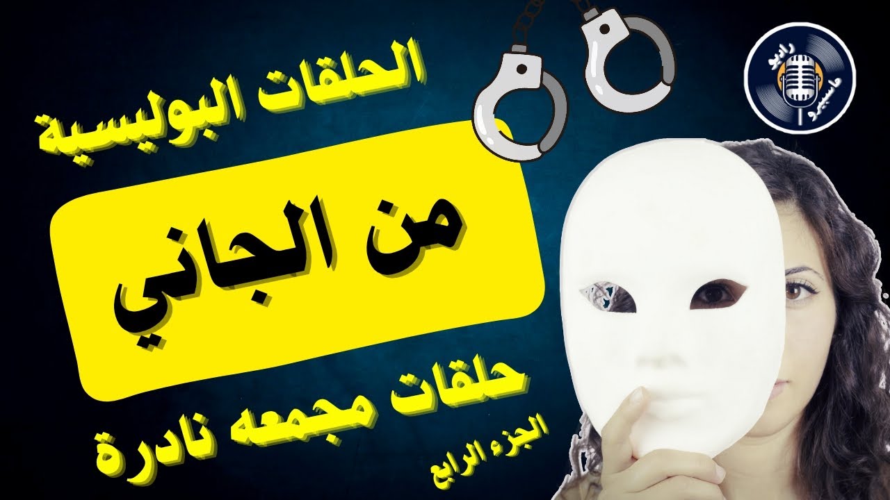 سلسلة الحلقات البولسيه | من الجاني | مجمع حلقات | الجزء الرابع