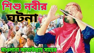 2023/ খুব সুন্দর ওয়াজ করলেন/মাওলানা আতাউল্লাহ সাহেব বারাইপুর/শিশু নবীর ঘটনা ও মুসা নবী