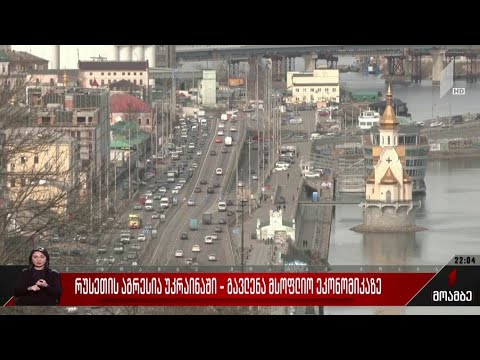 უკრაინაში მიმდინარე ომის გავლენა მსოფლიო ეკონომიკაზე