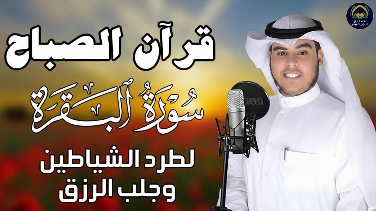 قرآن الصباح | سورة البقرة لحفظ وتحصين المنزل | بصوت الشيخ جابر القيطان - جودة عالية