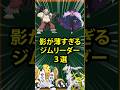 ポケモン 影が薄すぎるジムリーダー3選 ポケモン 影が薄すぎるジムリーダー3選