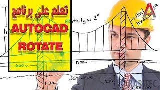 أوامر التدوير في اوتوكاد تو دي - ROTATE IN AUTOCAD 2D