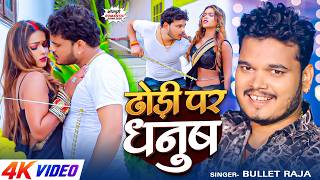 #Video ढोड़ी पर धनुष #Bullet Raja & #Neha Raj - Dhodi Par Dhanush | New Bhojpuri Song 2026