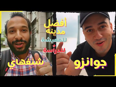 أفضل مدينة للمعيشة والدراسة في الصين مقارنة بين جوانزو و شنغهاى