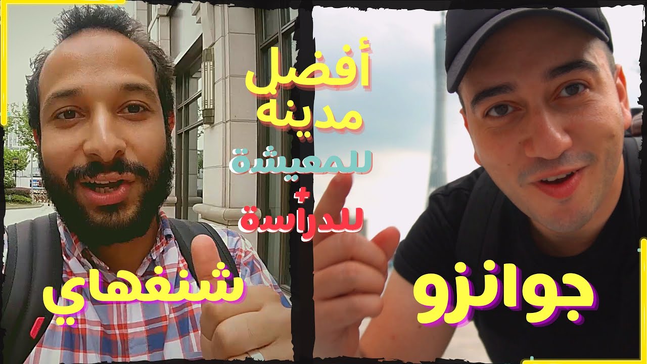 أفضل مدينة للمعيشة والدراسة في الصين | مقارنة بين جوانزو و شنغهاى