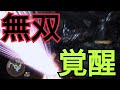 【MHW】覚醒天上天下無双刀で歴戦ヴァルハザク
