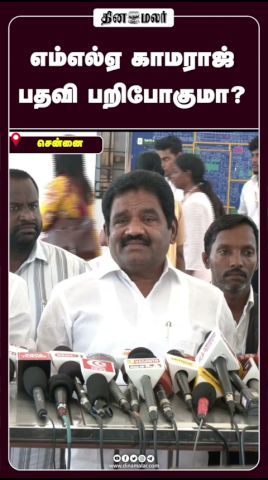 எம்எல்ஏ காமராஜ்  பதவி பறிபோகுமா?
