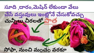 Old dupattas, saree reuse ideas, వేలు విలువచేసేవి సింపుల్ ఇంట్లో చిటికెలో చున్నీలు, చీరలతో