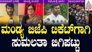ಬಿಜೆಪಿ ನಡೆ ನೋಡಿ ಮುಂದಿನ ಹೆಜ್ಜೆ ಇಡ್ತಾರಾ ಮಂಡ್ಯ ಗೌಡ್ತಿ? | Mandya Lok Sabha Election 2024 | Kannada News
