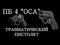 ОСА ПБ-4-1. Бесствольный травматический пистолет. Обзор и история оружия документальный фильм 2022