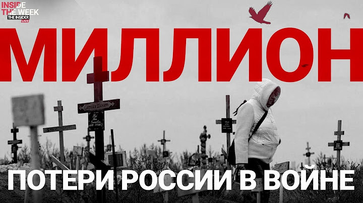 Сколько человек Россия потеряла в войне и кого еще пошлют на убой? | Разбор The Insider
