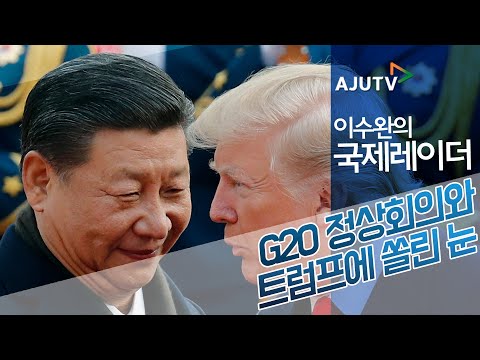 G20 정상회의와 트럼프에 쏠린 눈 #이수완의국제레이더 #트럼프 #시진핑 #G20