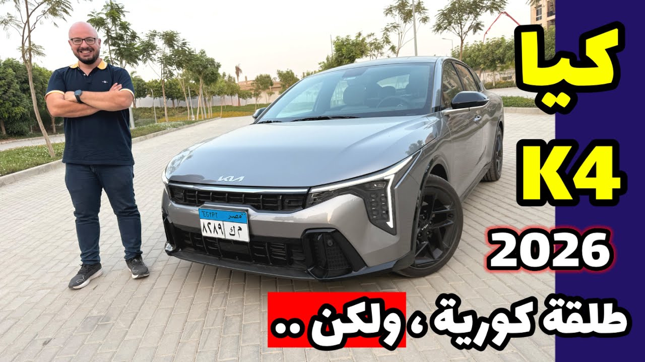 الطبقة الكورية - كيا K4 تيربو - الجديدة كليا 2026 🔥 عكس توقعاتي ولكن … Kia K4 2026 review