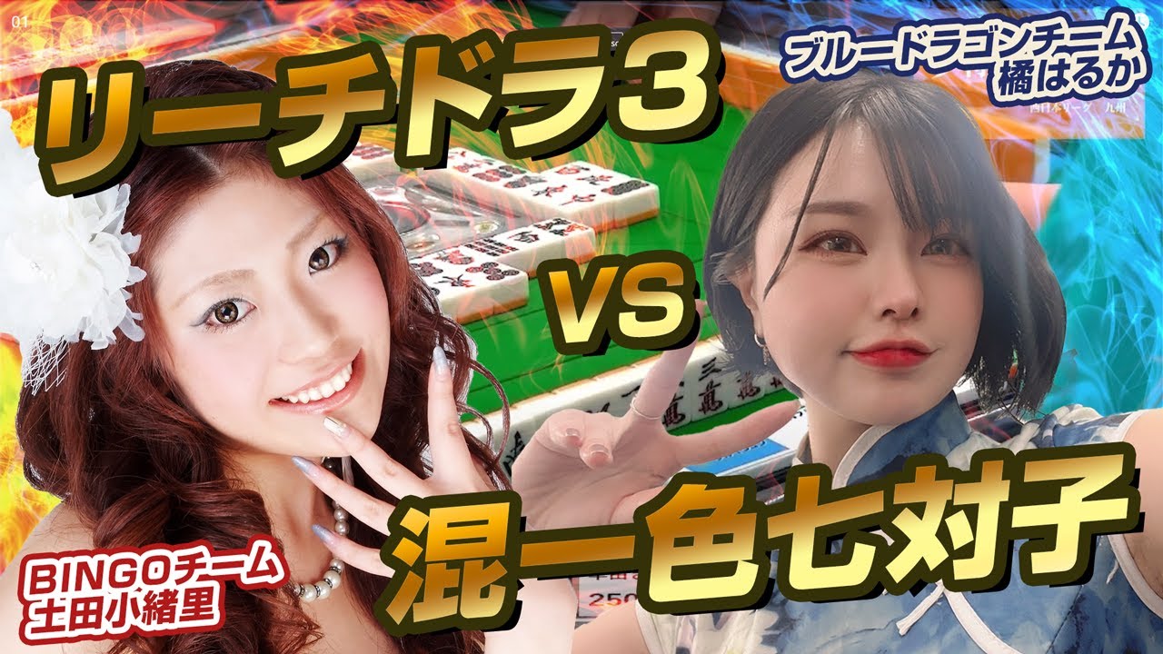 【麻雀】土田小緒里と橘はるか　開始３分でガチバトル勃発！リーチドラ３VS混一色七対子！勝敗の行方や如何に【夕刊フジ杯西日本九州リーグ】