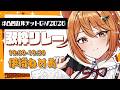 【歌枠リレー】歌枠リレー#凸凹カルテットGW2026【伊織ねめあ/#凸凹カルテット 】