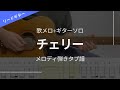【タブ譜】チェリー / スピッツ リードギタータブ譜