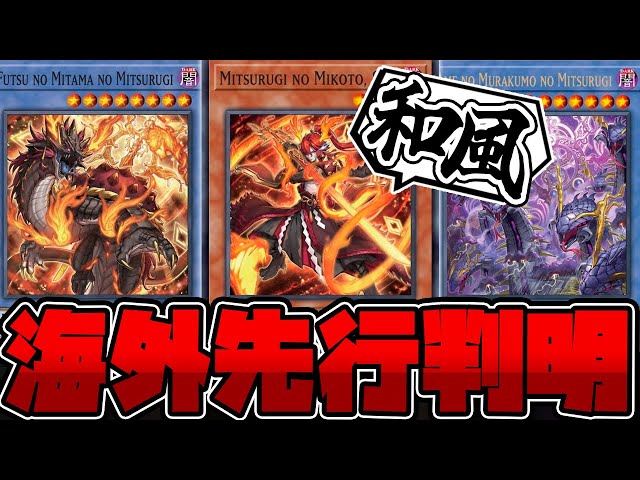遊戯王【Mitsurugi(海外先行テーマ)】デッキパーツ 遊戯王】 デッキから儀式召喚してくる和風すぎる海外先行儀式