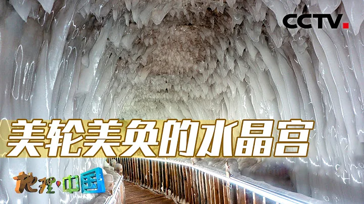 走進深藏在山西地下的「水晶宮殿」 感受炎炎夏日裡的零下溫度！20230603 酷暑奇觀3·雲丘冰洞 |《地理·中國》CCTV科教 - 天天要聞