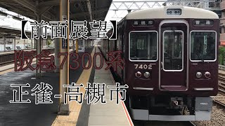 【全区間前面展望】7300系(7322F) 普通:正雀-高槻市