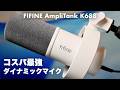 Shure MV7超え!? USB/XLR両対応の最強コスパマイクFIFINE K688ホワイト ダイナミックマイク徹底検証