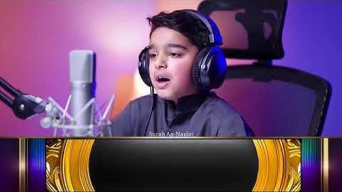 تلاوة خاشعة بصوت ملائكي ♥ سورة النازعات ♥ الطفل عثمان مشعل الحداد #قرآن #تلاوة_خاشعة