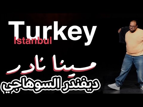 مينا نادر _ ستاند اب كوميدي_ عزم الـEx على فرحه وواحد ساب مراته الحامل وجري