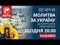 Вечірня молитва за Україну до Матері Божої Бердичівської щоденно о 20 00 Вечірня молитва за Україну до Матері Божої Бердичівської щоденно о 20 00